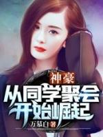 神豪同学聚会把我当农场主