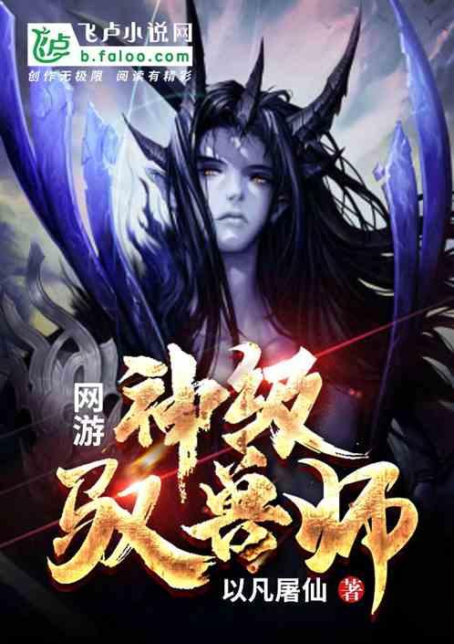 她 神级驭兽师
