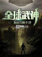 全球武神TXT奇书网