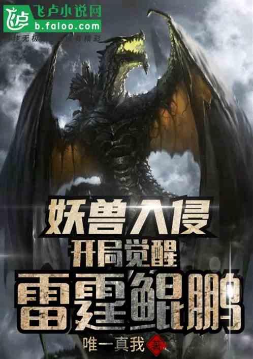 妖兽入侵开局融合
