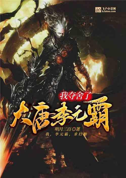 我夺舍了大唐李元霸txt