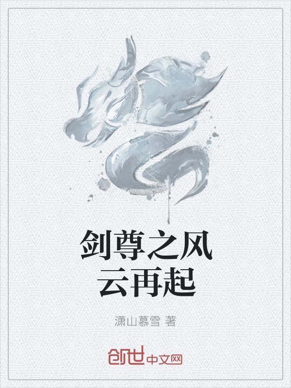 风云再起有毒剑吗