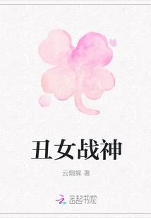 丑女丑女无敌
