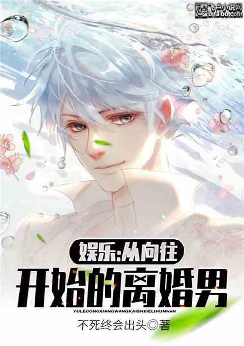 娱乐从向往开始的离婚男免费