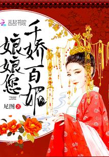 娘娘您千娇百媚全文免费阅读