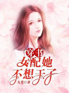穿书女配她不想干了免费