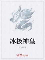 冰极神皇在线阅读