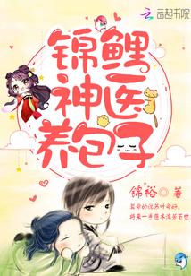 锦鲤神医养包子免费听读