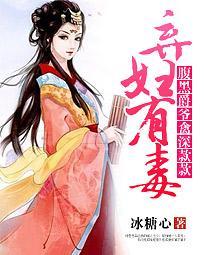 弃妃休夫腹黑王爷请走开全文免费阅读