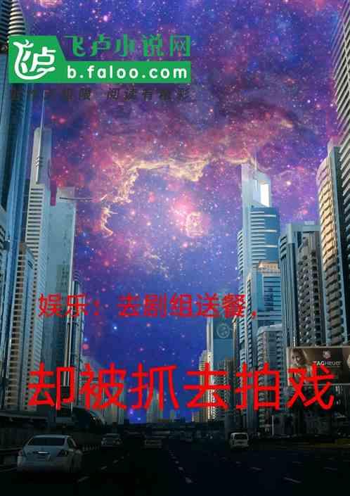 娱乐去剧组送餐却被抓去演戏免费