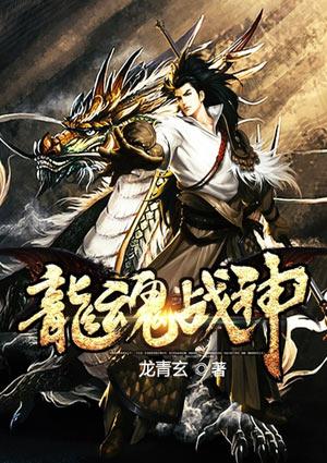 龙魂战神TXT