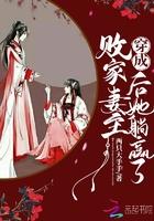 穿成败家妻主后她躺赢了 两只大手手