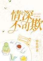 情深不可欺全集