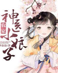 农家小医娘全文免费阅读