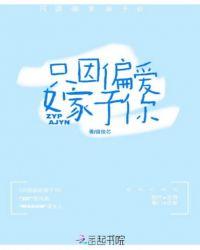 只是偏爱