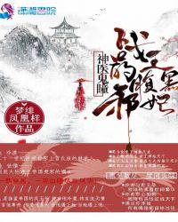 军火狂妻摄政王的小野妃