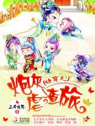 快穿之炮灰虐渣旅我儿子是侯爷