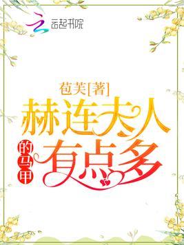 赫连夫人的马甲有点多资源