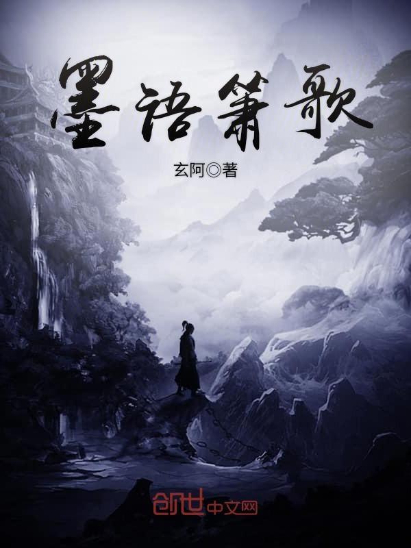墨语箫歌顶点