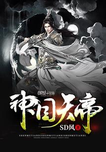 天目一神