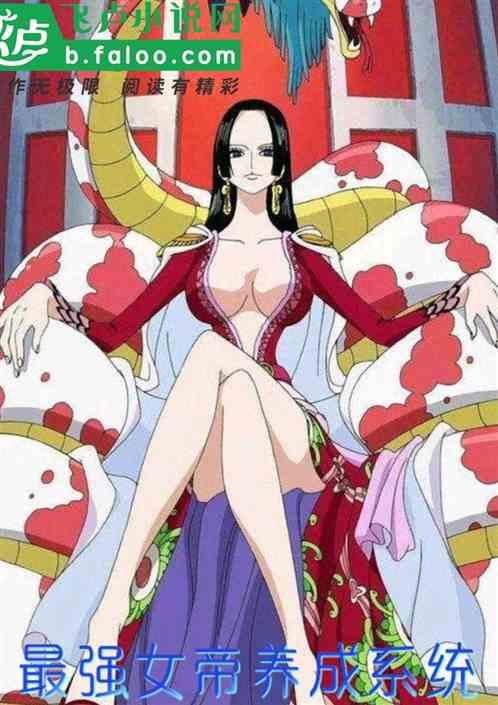 最强女帝养成系统百度百科