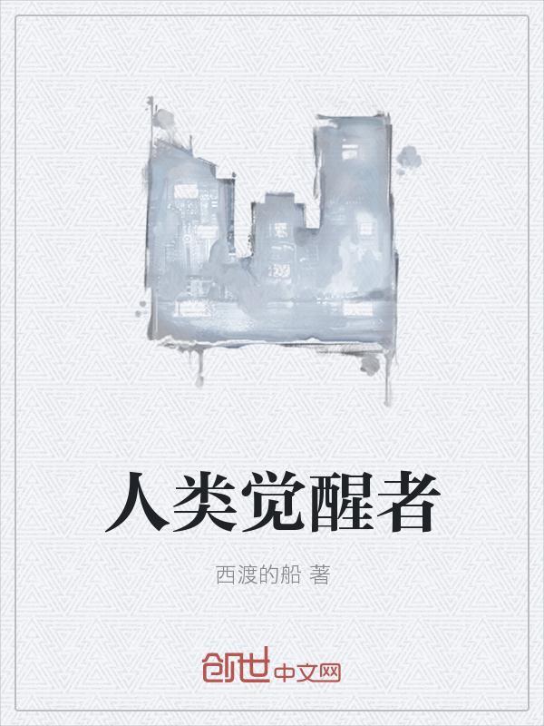 人类高维度觉醒