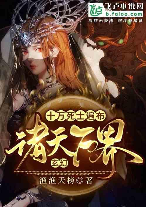 十万死士飞卢