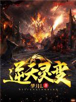 开局逆天灵根