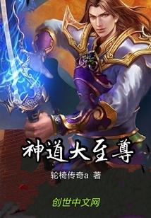 神道大至尊笔趣阁