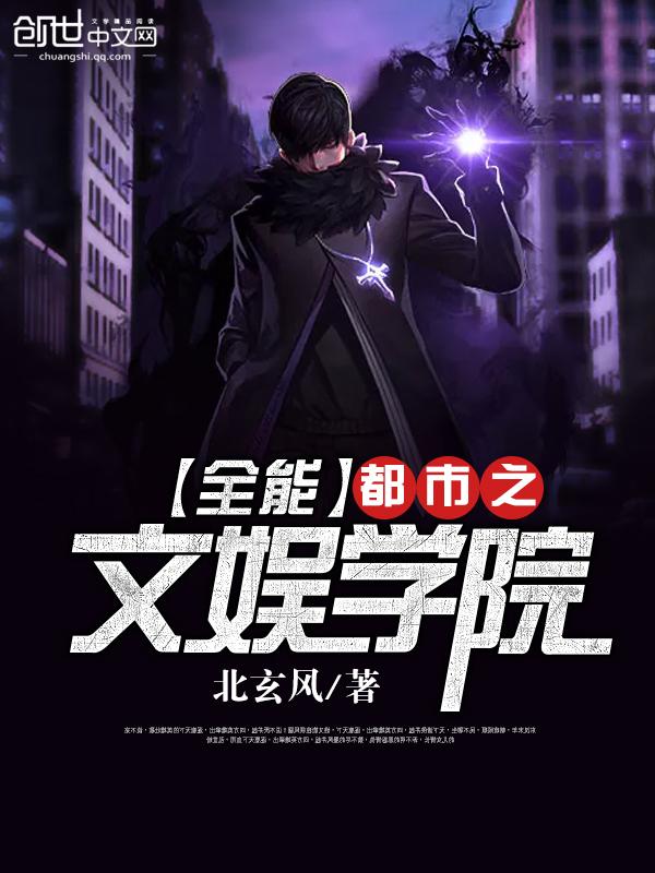 都市之全能文娱学院 北玄风
