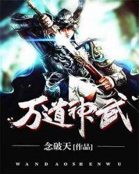 万道神武奇书网