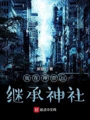 我在神奈川继承神社 第467章