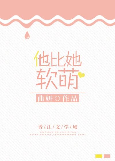 她比猫还软h