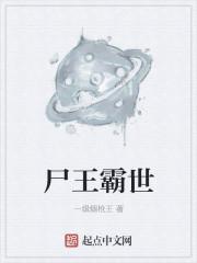 尸王争霸国语在线