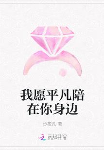 我愿平凡陪在你身边梦涵