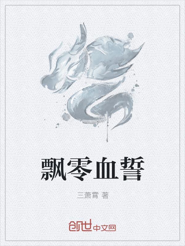 飘零到底是什么
