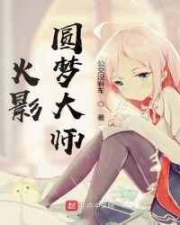 火影手游圆梦大师