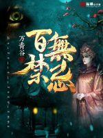 百无禁忌作者的免费阅读全文无弹窗