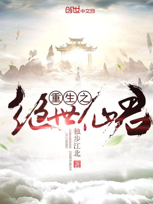 重生之绝世仙君免费阅读