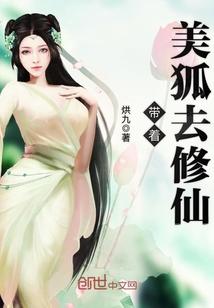 带着美狐去修仙免费阅读