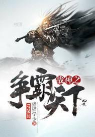 战神之争霸天下txt