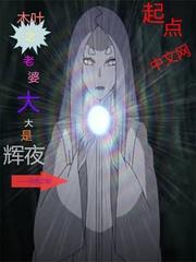 木叶之体内辉夜