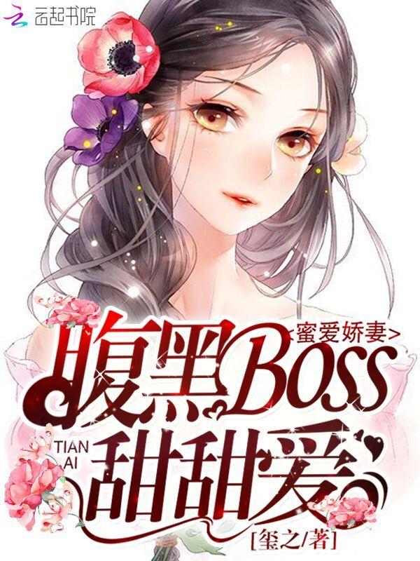 蜜爱甜娇妻老公宠吗全文免费阅读