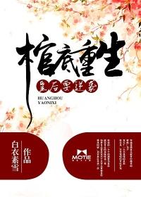 棺中皇妃第一章