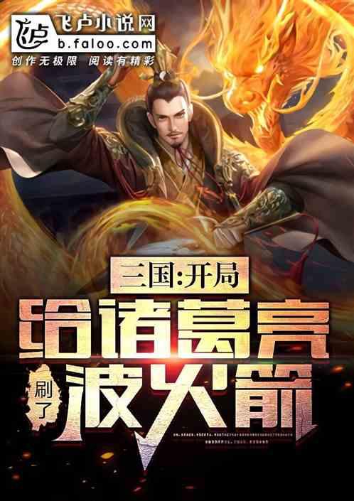 三国之开局烧了诸葛亮的草船