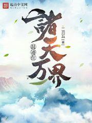 混迹在诸天万界的小道士