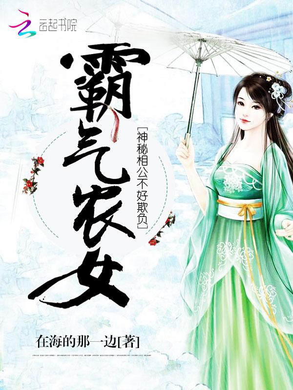 霸气农女之神秘相公不好欺负txt