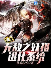 无敌进化系统段飞
