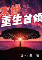 末世重生当首领成了女高中生