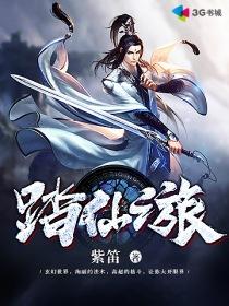 踏仙什么时候可以完结?